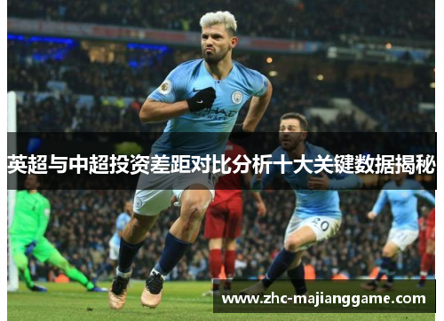 英超与中超投资差距对比分析十大关键数据揭秘