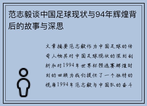 范志毅谈中国足球现状与94年辉煌背后的故事与深思