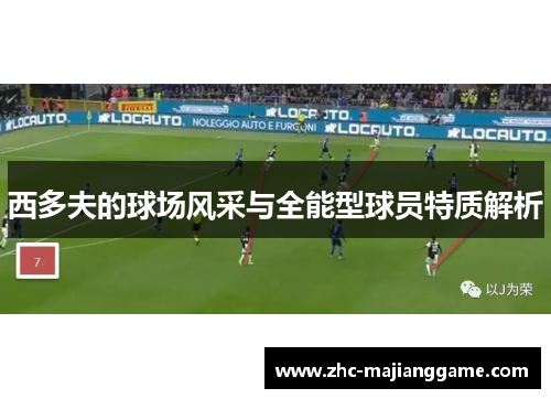 西多夫的球场风采与全能型球员特质解析