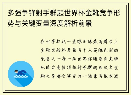 多强争锋射手群起世界杯金靴竞争形势与关键变量深度解析前景
