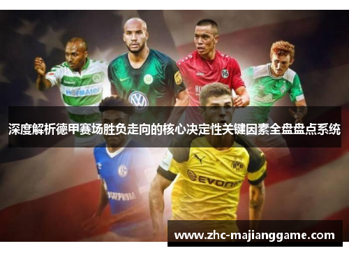 深度解析德甲赛场胜负走向的核心决定性关键因素全盘盘点系统