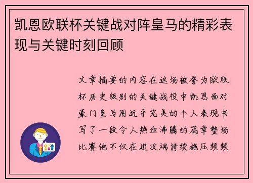 凯恩欧联杯关键战对阵皇马的精彩表现与关键时刻回顾