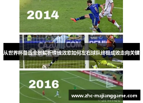 从世界杯备战全景解析锋线效率如何左右球队终极成败走向关键