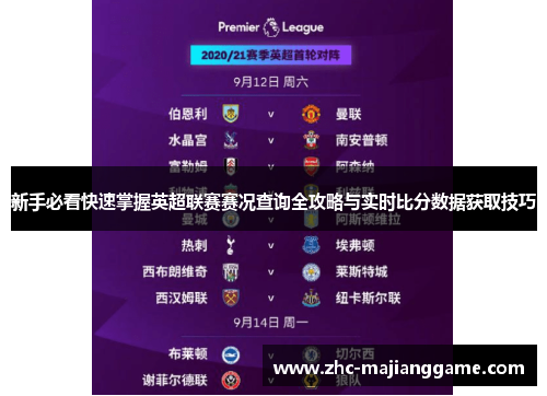 新手必看快速掌握英超联赛赛况查询全攻略与实时比分数据获取技巧