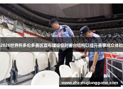 2026世界杯多伦多赛区宣布建设临时看台结构以提升赛事观众体验