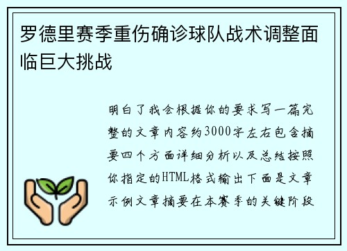 罗德里赛季重伤确诊球队战术调整面临巨大挑战