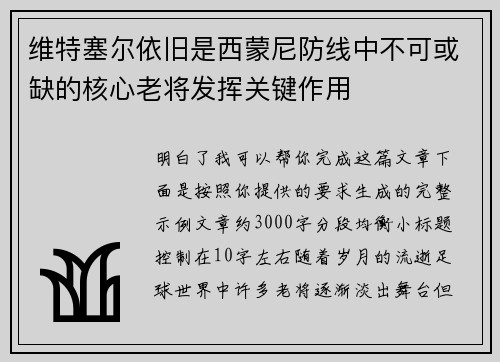 维特塞尔依旧是西蒙尼防线中不可或缺的核心老将发挥关键作用