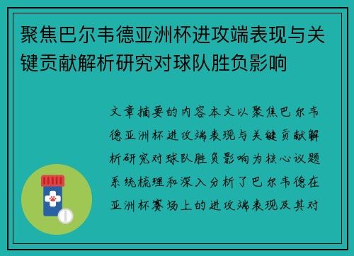 聚焦巴尔韦德亚洲杯进攻端表现与关键贡献解析研究对球队胜负影响