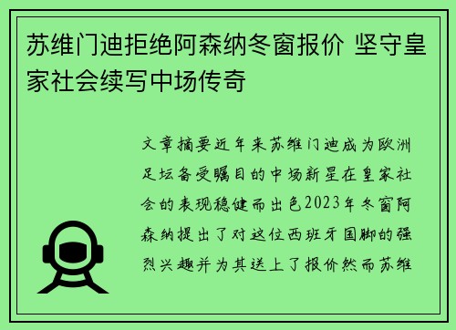 苏维门迪拒绝阿森纳冬窗报价 坚守皇家社会续写中场传奇