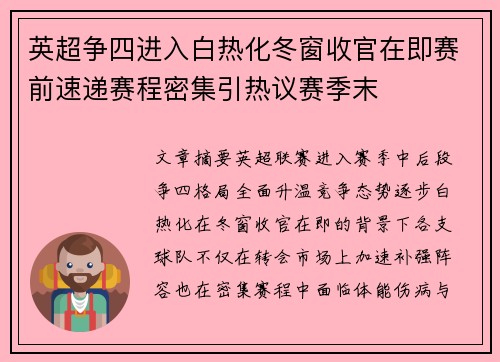 英超争四进入白热化冬窗收官在即赛前速递赛程密集引热议赛季末