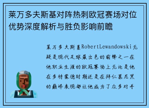 莱万多夫斯基对阵热刺欧冠赛场对位优势深度解析与胜负影响前瞻