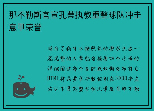 那不勒斯官宣孔蒂执教重整球队冲击意甲荣誉