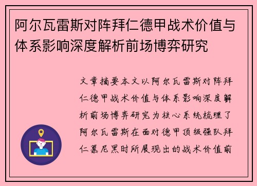 阿尔瓦雷斯对阵拜仁德甲战术价值与体系影响深度解析前场博弈研究