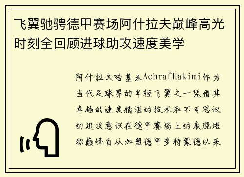 飞翼驰骋德甲赛场阿什拉夫巅峰高光时刻全回顾进球助攻速度美学